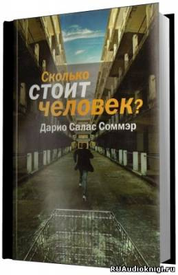 Сколько стоит человек