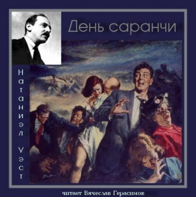 День саранчи