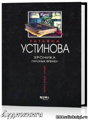 Хроника гнусных времен