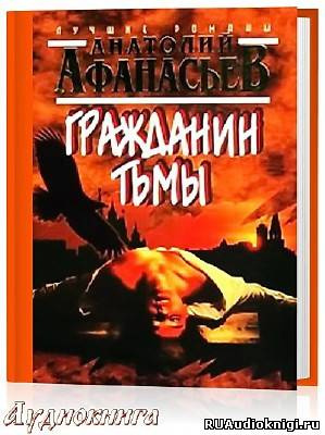 Гражданин тьмы
