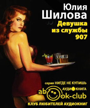 Девушка из службы 907