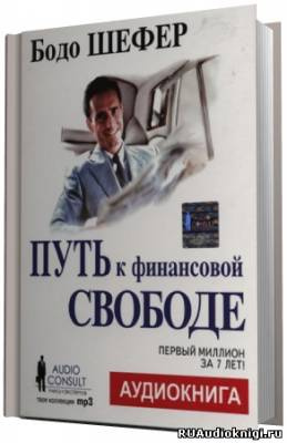Путь к финансовой свободе. Первый миллион за 7 лет!