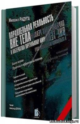 Параллельная реальность вне тела