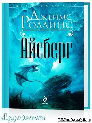 Айсберг