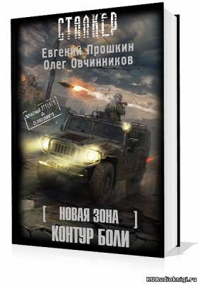 Прошкин Евгений, Овчинников Олег – S.T.A.L.K.E.R. Новая зона: Контур боли