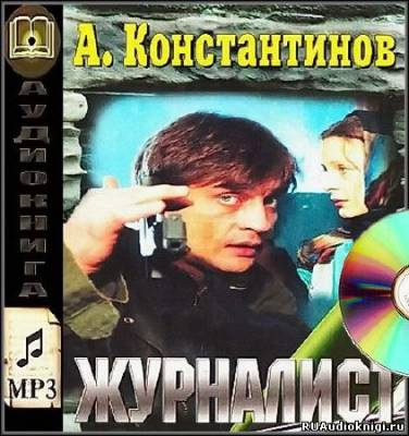 Журналист