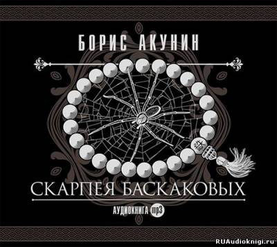 Скарпея Баскаковых