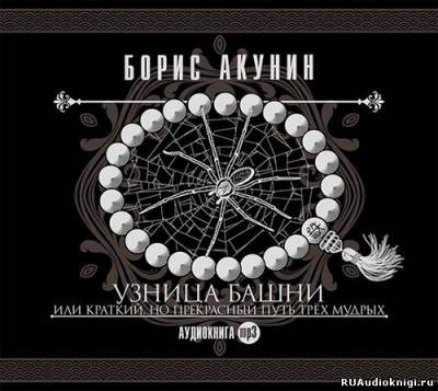 Узница башни