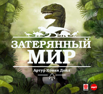 Затерянный мир