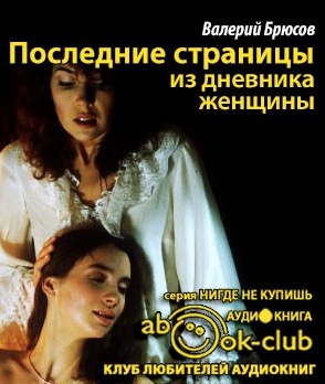 Валерий Брюсов – Последние страницы из дневника женщины