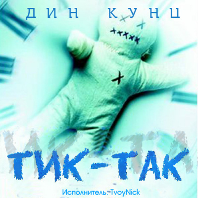 Тик-Так