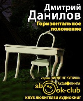 Горизонтальное положение
