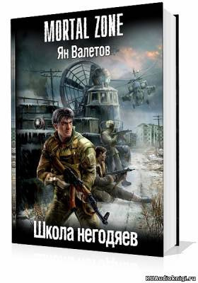 Школа негодяев