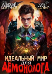 Идеальный мир для Демонолога