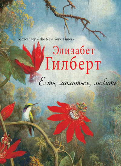 Есть, молиться, любить