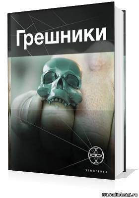 Грешники. Корпорация кольцо