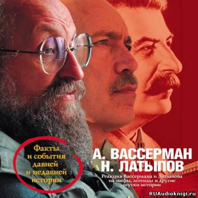 Вассерман Анатолий, Латыпов Нурали – Реакция Вассермана и Латыпова на мифы, легенды и другие шутки истории
