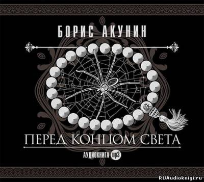 Перед концом света