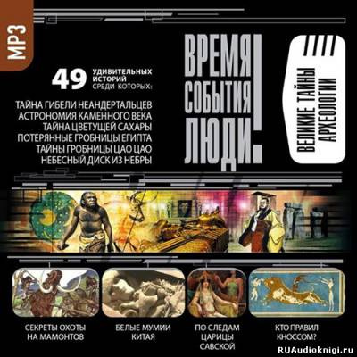 Великие тайны археологии