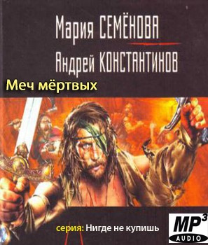 Семёнова Мария, Константинов Андрей – Меч мертвых