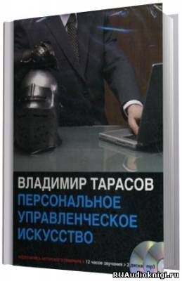 Персональное управленческое искусство