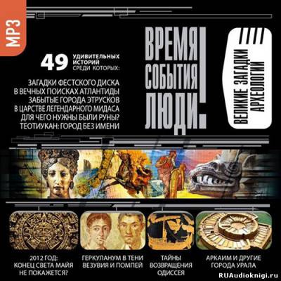 Великие загадки археологии