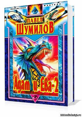 Адам и Ева