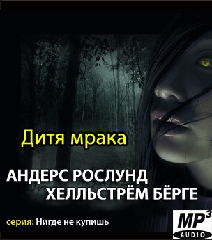 Рослунд Андерс, Хелльстрём Бёрге – Дитя мрака