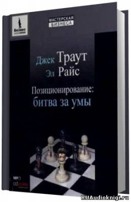 Райс Эл, Траут Джек – Позиционирование. Битва за умы