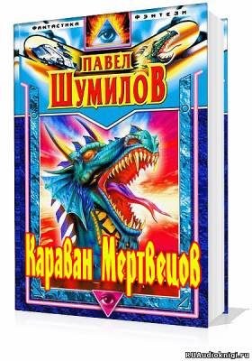 Караван мертвецов