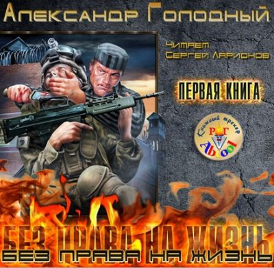 Без права на жизнь