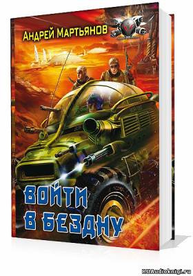 Войти в бездну