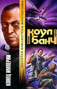Коул Аллан, Банч Кристофер – Конец империи