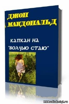 Капкан на Волчью стаю