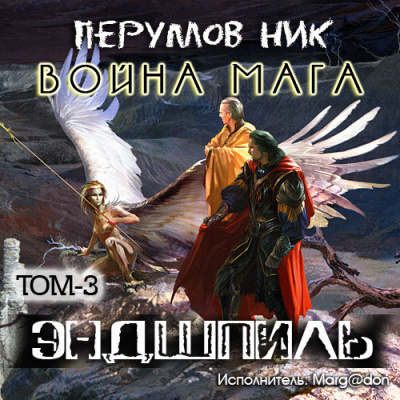Война мага. Эндшпиль