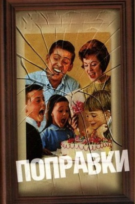 Поправки