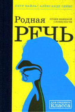 Вайль Петр, Генис Александр – Родная речь