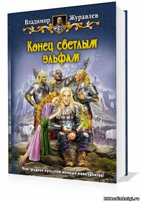 Конец светлым эльфам