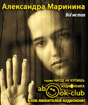 Все не так
