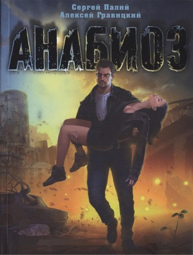 Палий Сергей, Гравицкий Алексей – Анабиоз
