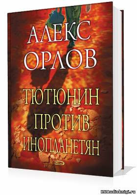 Тютюнин против инопланетян
