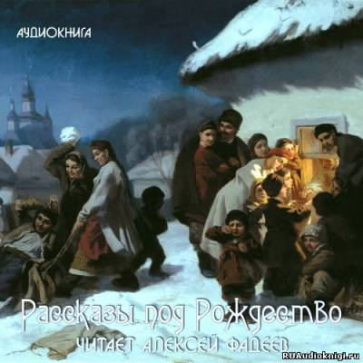 Рассказы под Рождество