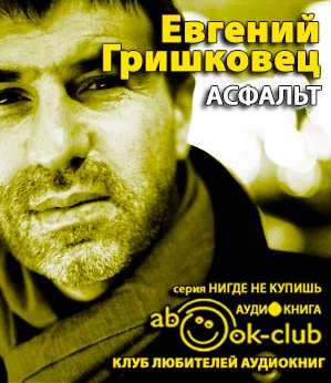 Асфальт