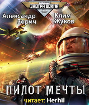 Жуков Клим, Зорич Александр – Пилот мечты