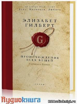 Происхождение всех вещей
