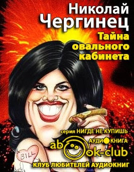 Тайна овального кабинета
