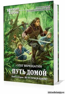 Путь домой. Скажи миру нет, Не остаться одному