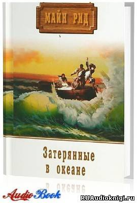 Затерянные в Океане