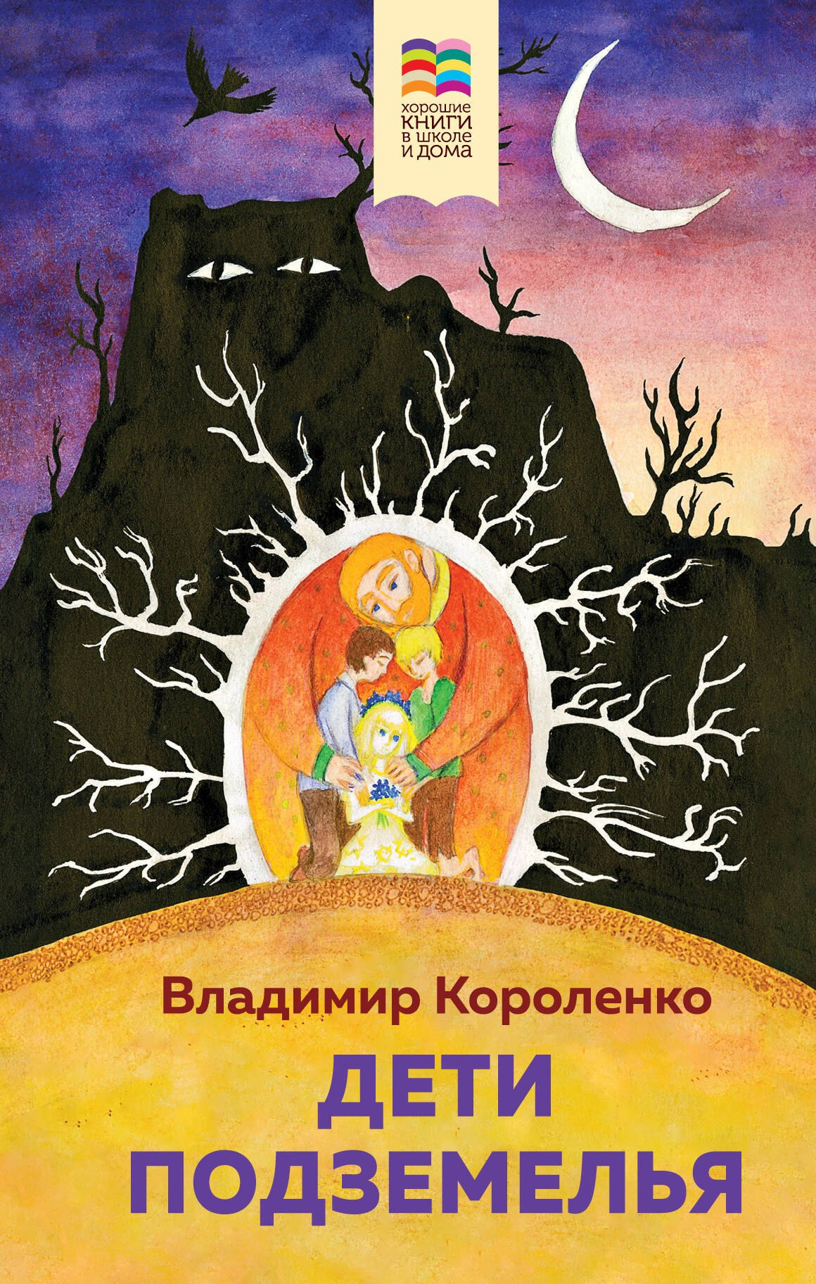 Дети Подземелья