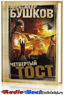 Четвертый тост